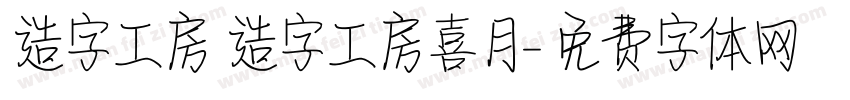 造字工房 造字工房喜月字体转换